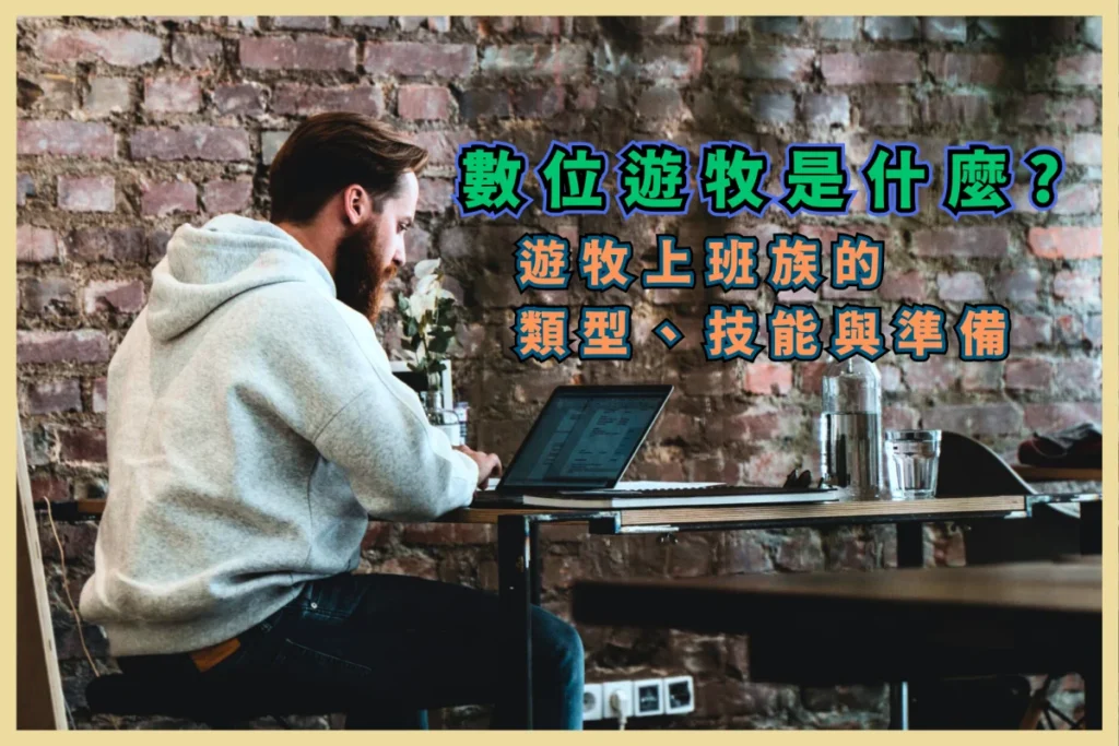 數位遊牧是什麼? 遊牧上班族的類型、技能與準備 (Digital Nomads) 3 數位遊牧是什麼? 遊牧上班族的類型、技能與準備