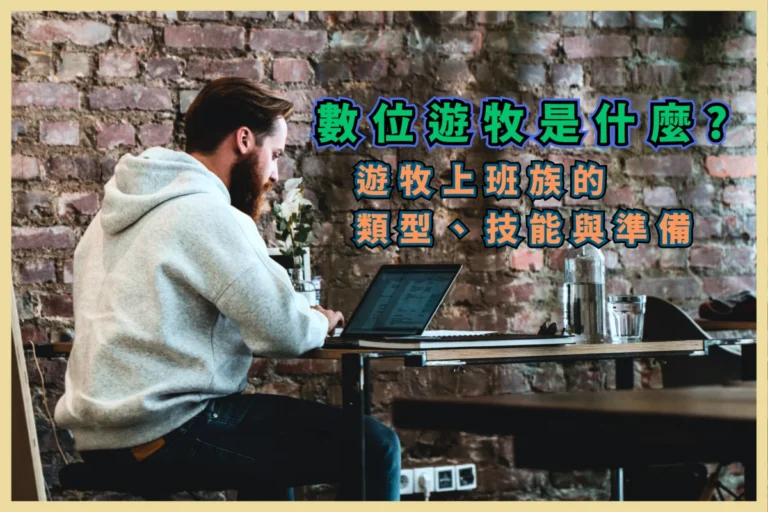 數位遊牧是什麼? 遊牧上班族的類型、技能與準備