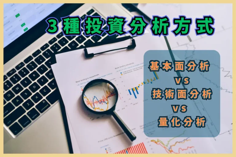 基本面分析 vs 技術面分析 vs 量化分析-01