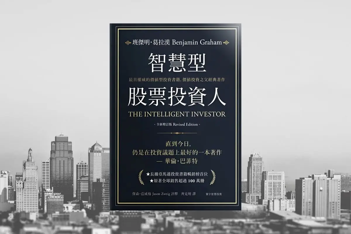 智慧型股票投資人》閱讀心得：葛拉漢教會我的「安全邊際」與投資心法| BK 數位資本世界