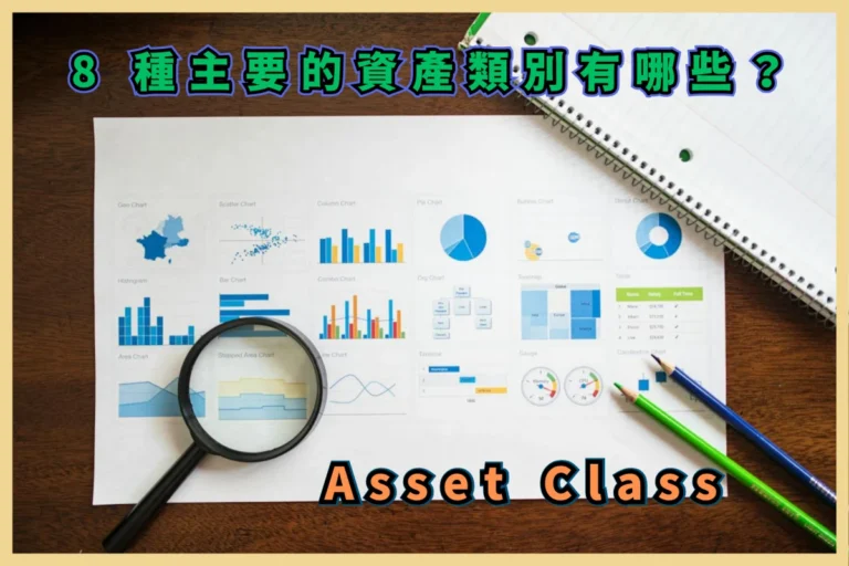 8大主要資產類別