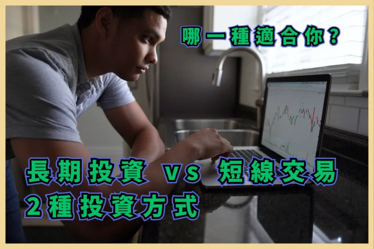 短線交易 vs 長期投資