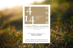 The Four Pillars of Investing