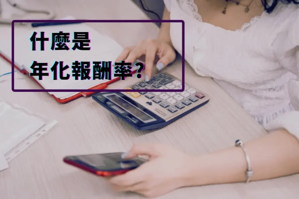 什麼是年化報酬率？【Annualized Rate of Return】