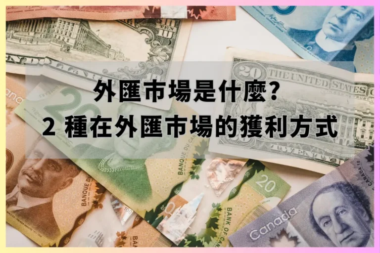 外匯市場是什麼? 2 種在外匯市場的獲利方式