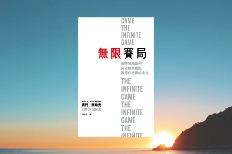 無限賽局：翻轉思維框架，突破勝負盲點，贏得你想要的未來 - 閱讀心得 The Infinite Game