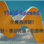 什麼是利差
