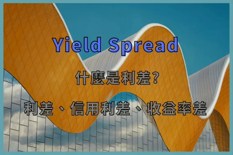 什麼是利差