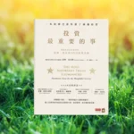 投資最重要的事