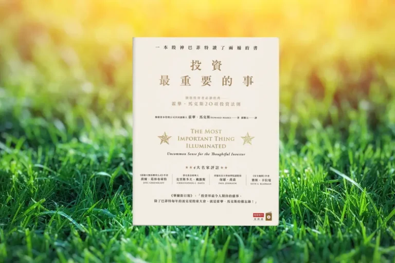 投資最重要的事