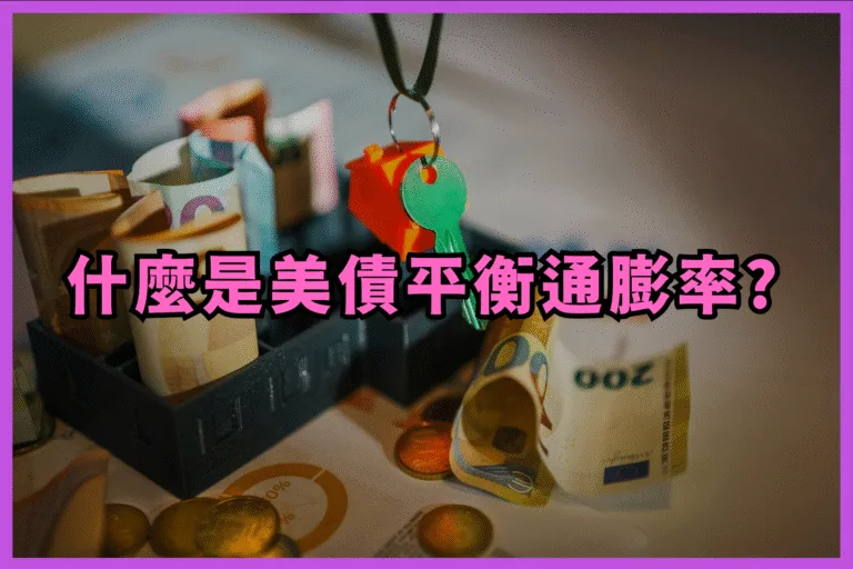 什麼是美債平衡通膨率 你的通膨指南針與投資策略