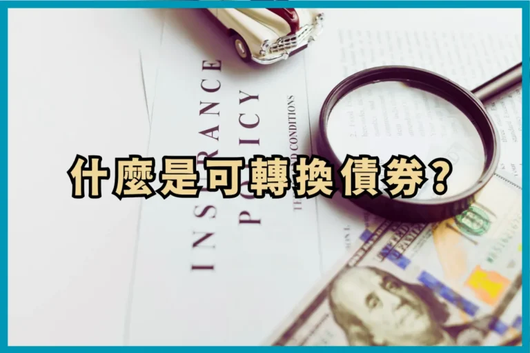 什麼是可轉換債券?