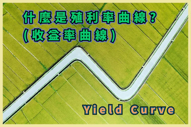 什麼是殖利率曲線? (收益率曲線) Yield Curve