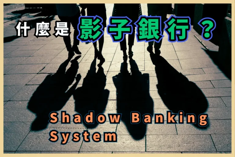 影子銀行是什麼？