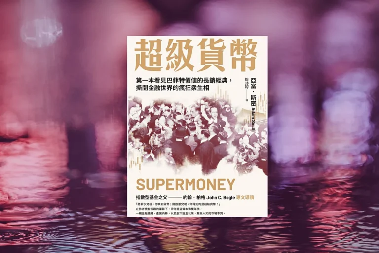 《超級貨幣》讀後感想